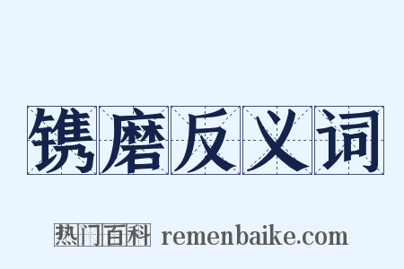 镌磨反义词是什么意思的图片